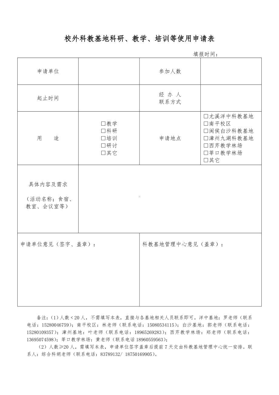 校外科教基地科研、教学、培训等使用申请表参考模板范本.doc_第1页