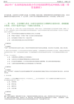 2023年广东深圳前海深港合作区校园招聘笔试冲刺练习题（带答案解析）.pdf