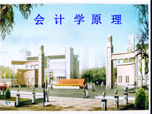 会 计 学原 理 .ppt