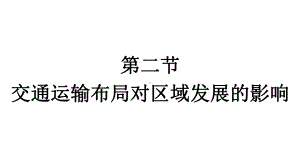 第4章第2节　交通运输布局对区域发展的影响 ppt课件-2023新人教版（2019）《高中地理》必修第二册.pptx