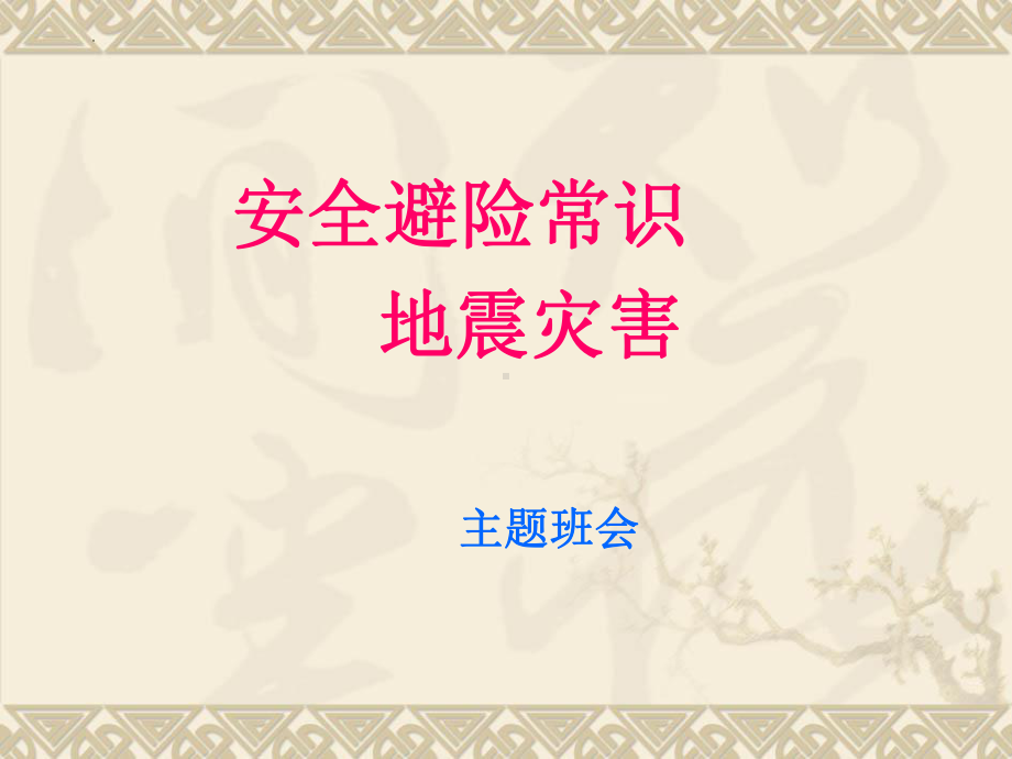 地震灾害避险常识 主题班会ppt课件.pptx_第1页