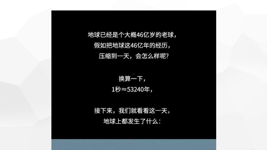 如果把地球历史46亿年压缩成一天(共21张PPT)ppt课件-2023新人教版（2019）《高中地理》必修第一册.pptx_第2页