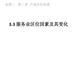 3-3.1服务业区位因素及其变化ppt课件 -2023新人教版（2019）《高中地理》必修第二册.pptx