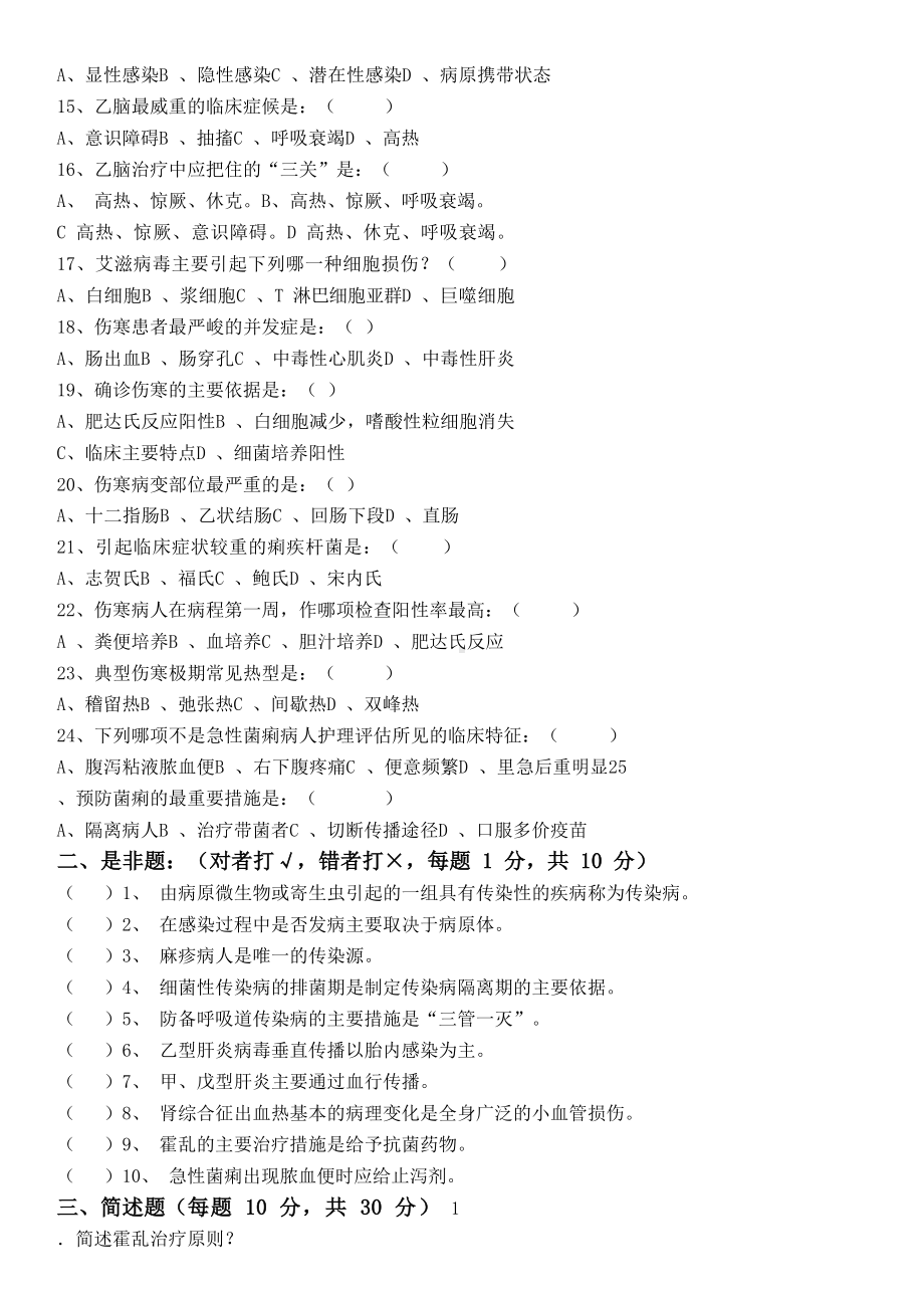 传染病护理学试题及参考答案(护理专科).docx_第2页