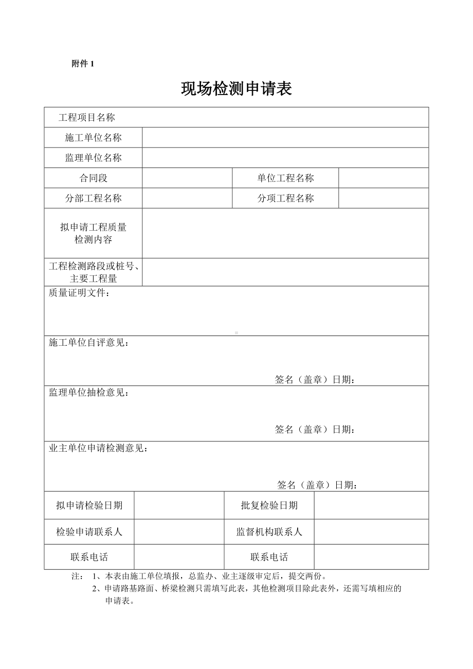 现场检测申请表参考模板范本.doc_第1页