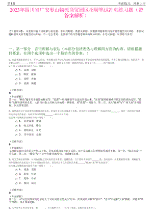 2023年四川省广安枣山物流商贸园区招聘笔试冲刺练习题（带答案解析）.pdf