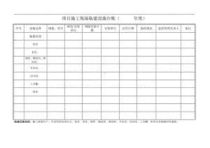 项目临建设施台账参考模板范本.doc