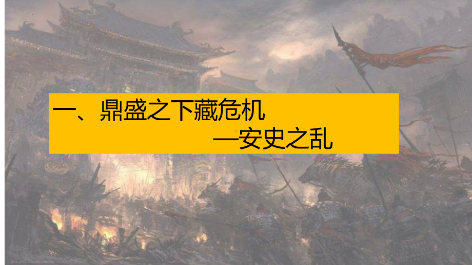 1.5安史之乱与唐朝衰亡ppt课件-（部）统编版七年级下册《历史》(012).pptx_第3页