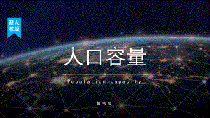 1.3 人口容量 第2课时 ppt课件-2023新人教版（2019）《高中地理》必修第二册.pptx