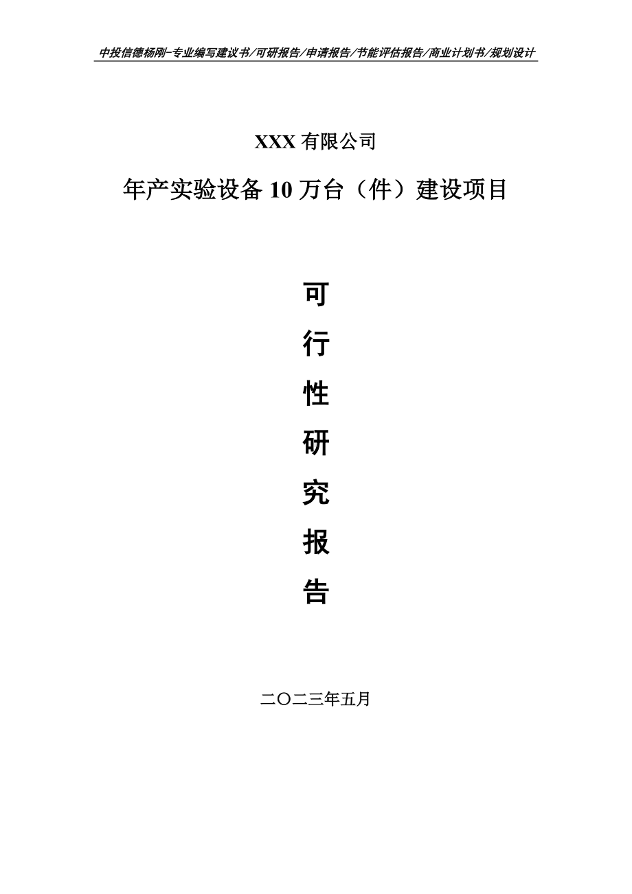 年产实验设备10万台（件）建设可行性研究报告申请建议书.doc_第1页