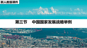 第五章第三节中国国家发展战略举例 ppt课件-2023新人教版（2019）《高中地理》必修第二册.pptx