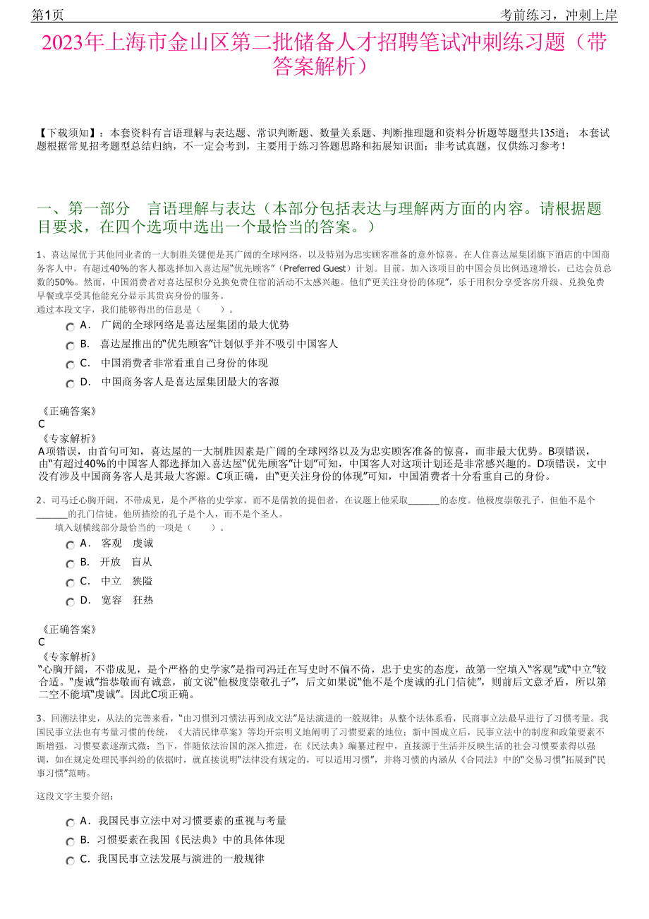 2023年上海市金山区第二批储备人才招聘笔试冲刺练习题（带答案解析）.pdf_第1页