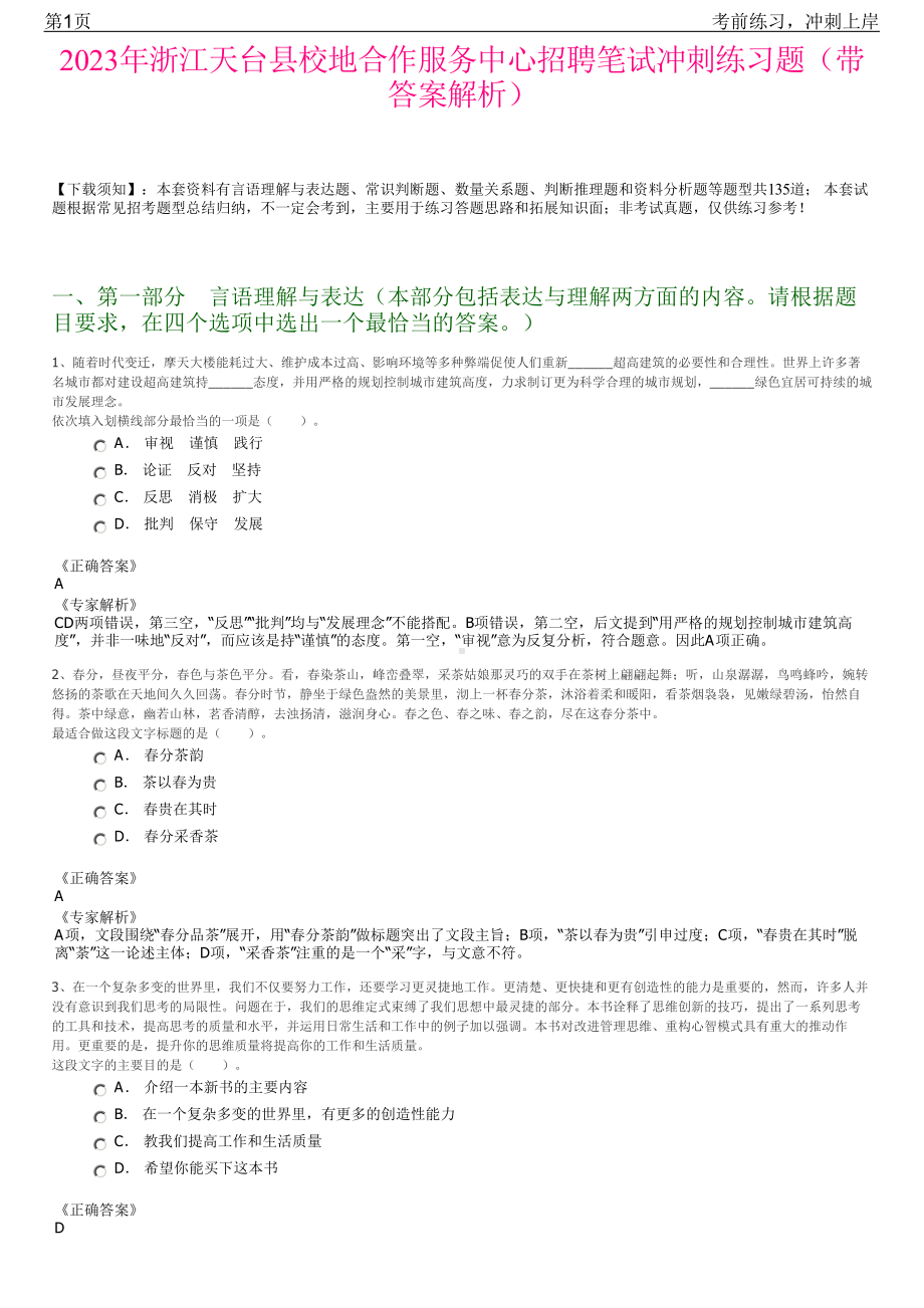 2023年浙江天台县校地合作服务中心招聘笔试冲刺练习题（带答案解析）.pdf_第1页