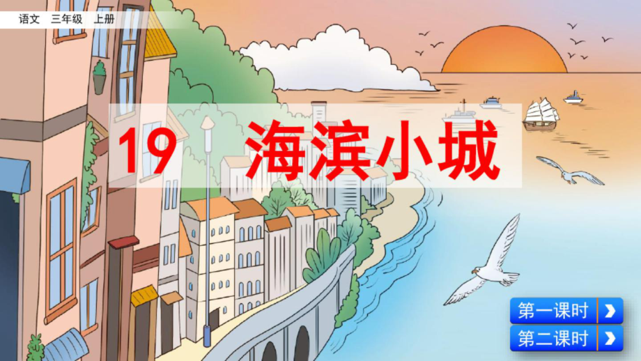 部编版三年级语文上册第19课《海滨小城》精美课件.pptx_第1页