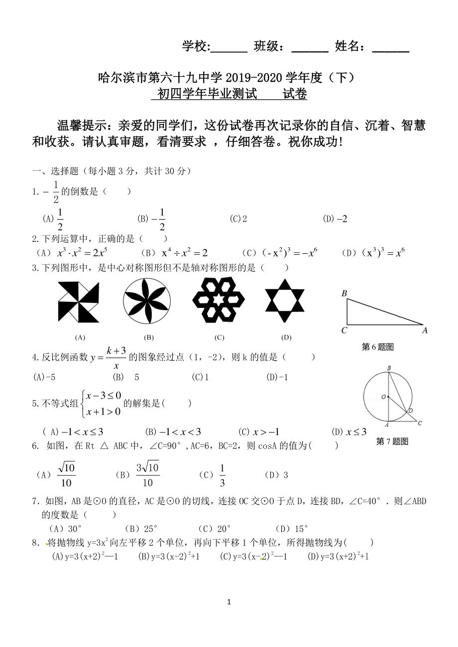 黑龙江省哈尔滨市南岗区第六十九中学2019-2020学年 九年级下学期 学年毕业测试数学(五四制)学科试卷.pdf_第1页