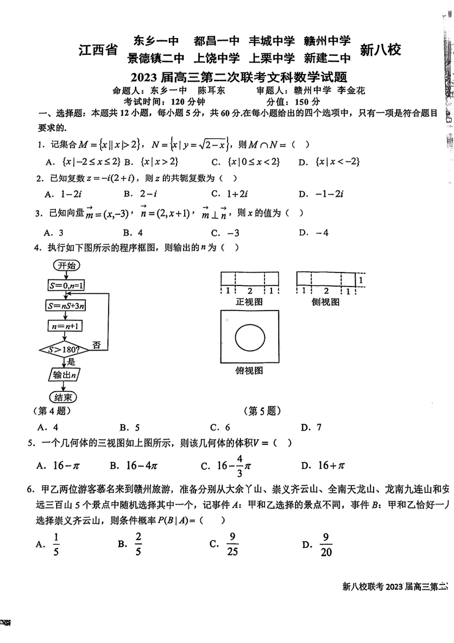 江西省新八校2023届高三第二次联考文科数学试题 - 副本.pdf_第1页