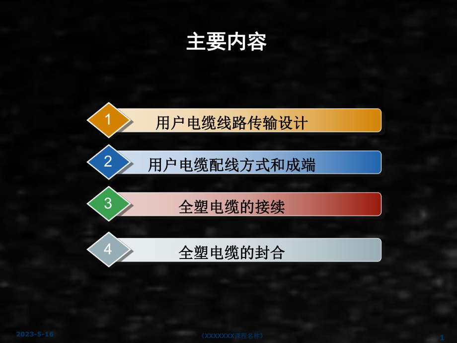 《通信线路工程》课件3 用户电缆线路.ppt_第1页