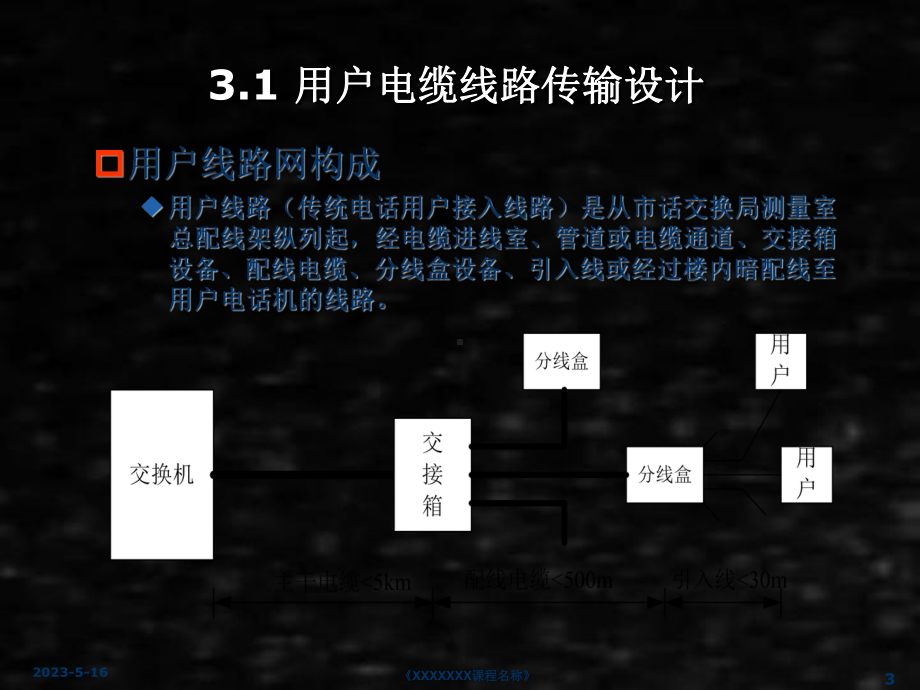 《通信线路工程》课件3 用户电缆线路.ppt_第3页