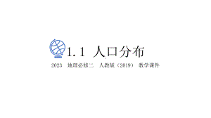 1.1人口分布 ppt课件 (j12x6)-2023新人教版（2019）《高中地理》必修第二册.pptx