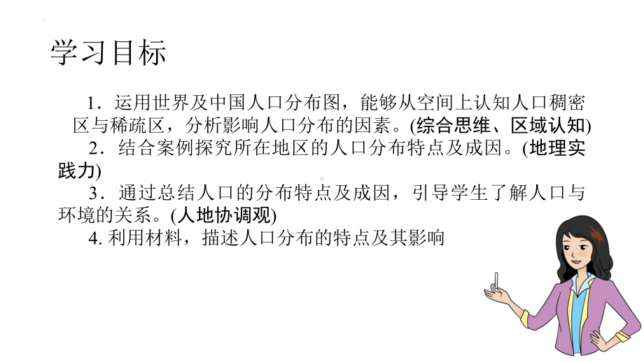 1.1人口分布 ppt课件 (j12x6)-2023新人教版（2019）《高中地理》必修第二册.pptx_第2页