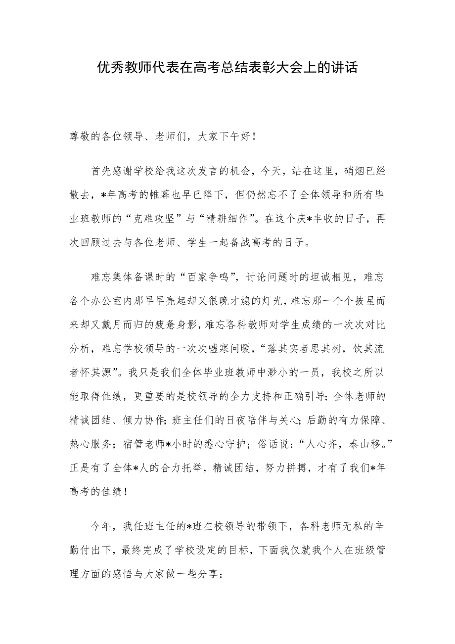 优秀教师代表在高考总结表彰大会上的讲话.docx_第1页