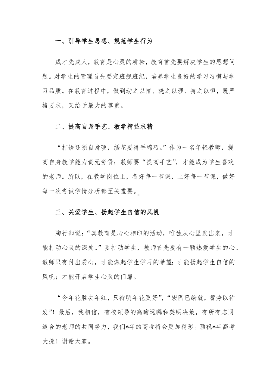 优秀教师代表在高考总结表彰大会上的讲话.docx_第2页