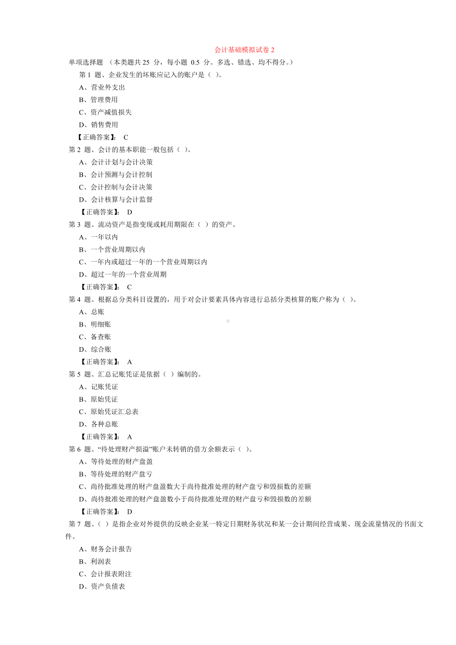 会计基础模拟试卷 2 .doc_第1页