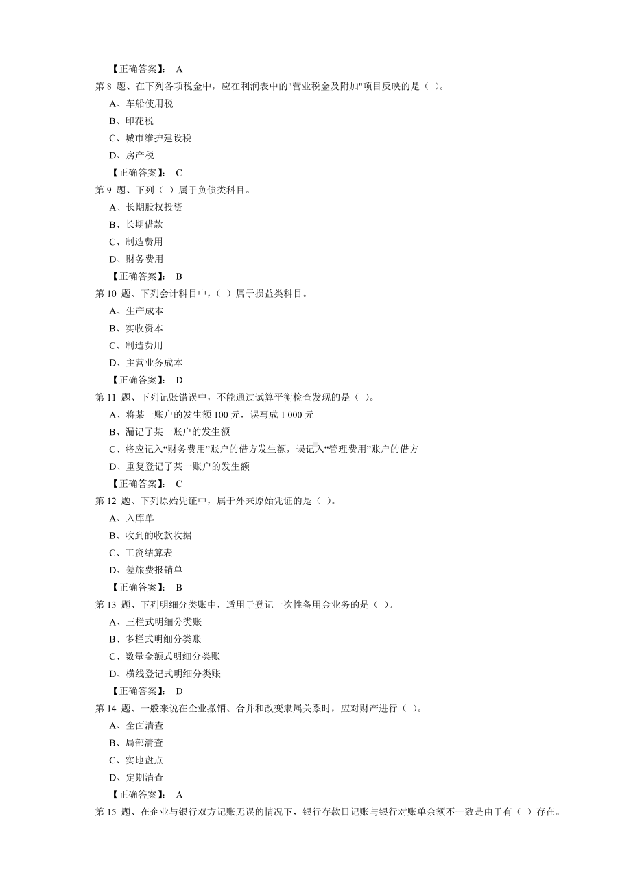 会计基础模拟试卷 2 .doc_第2页