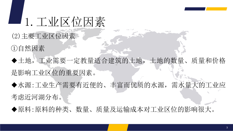 第三章产业区位因素第二节工业区位因素及其变化（ppt课件） -2023新人教版（2019）《高中地理》必修第二册.pptx_第3页