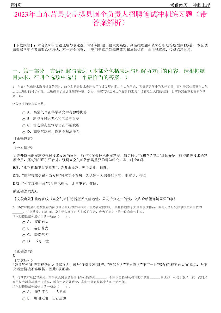 2023年山东莒县麦盖提县国企负责人招聘笔试冲刺练习题（带答案解析）.pdf_第1页