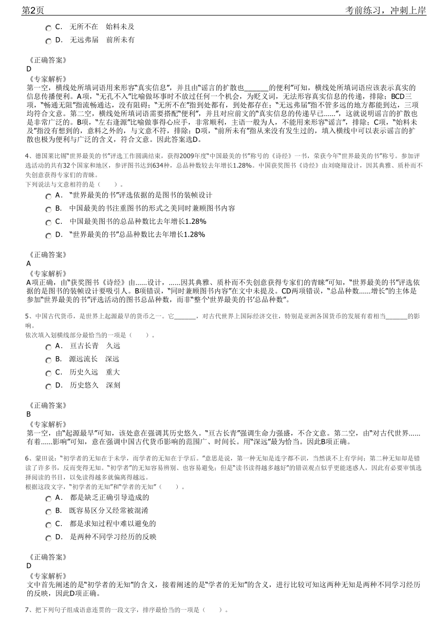 2023年山东莒县麦盖提县国企负责人招聘笔试冲刺练习题（带答案解析）.pdf_第2页