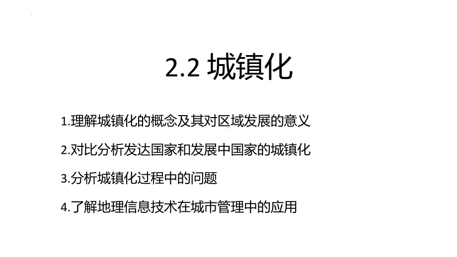 2.2 城镇化 ppt课件 (j12x2)-2023新人教版（2019）《高中地理》必修第二册.pptx_第1页