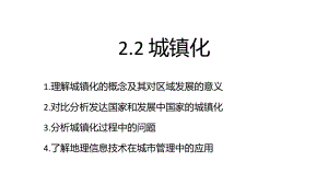 2.2 城镇化 ppt课件 (j12x2)-2023新人教版（2019）《高中地理》必修第二册.pptx