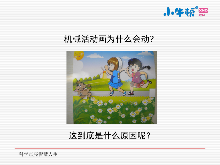 2-5机械活动画手工制作完美版课件.ppt_第3页