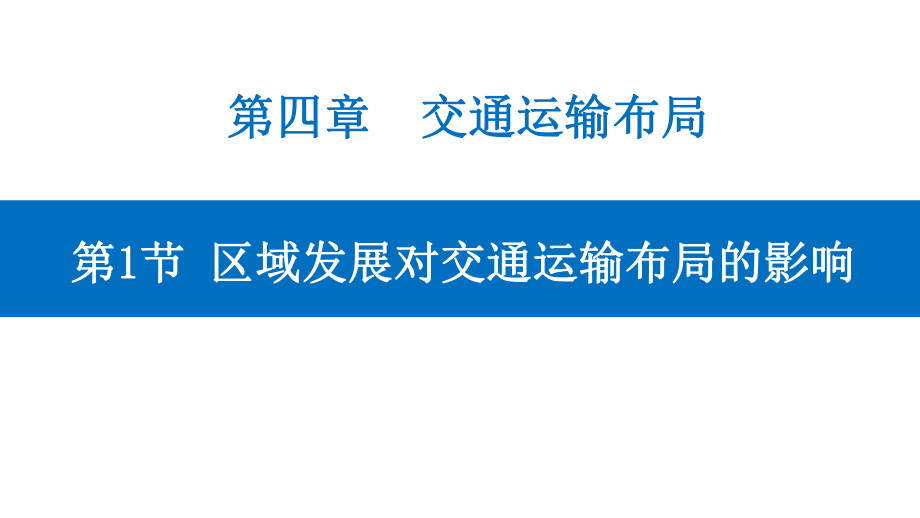 4.1 区域发展对交通运输布局的影响 ppt课件 (j12x12)-2023新人教版（2019）《高中地理》必修第二册.pptx_第1页