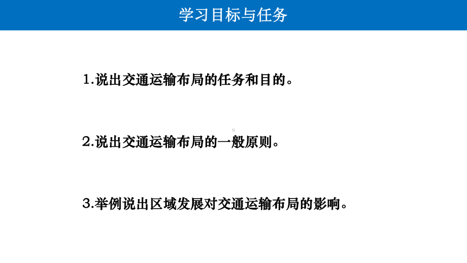 4.1 区域发展对交通运输布局的影响 ppt课件 (j12x12)-2023新人教版（2019）《高中地理》必修第二册.pptx_第2页