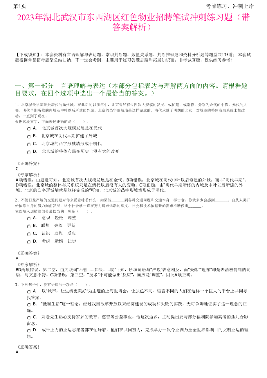 2023年湖北武汉市东西湖区红色物业招聘笔试冲刺练习题（带答案解析）.pdf_第1页