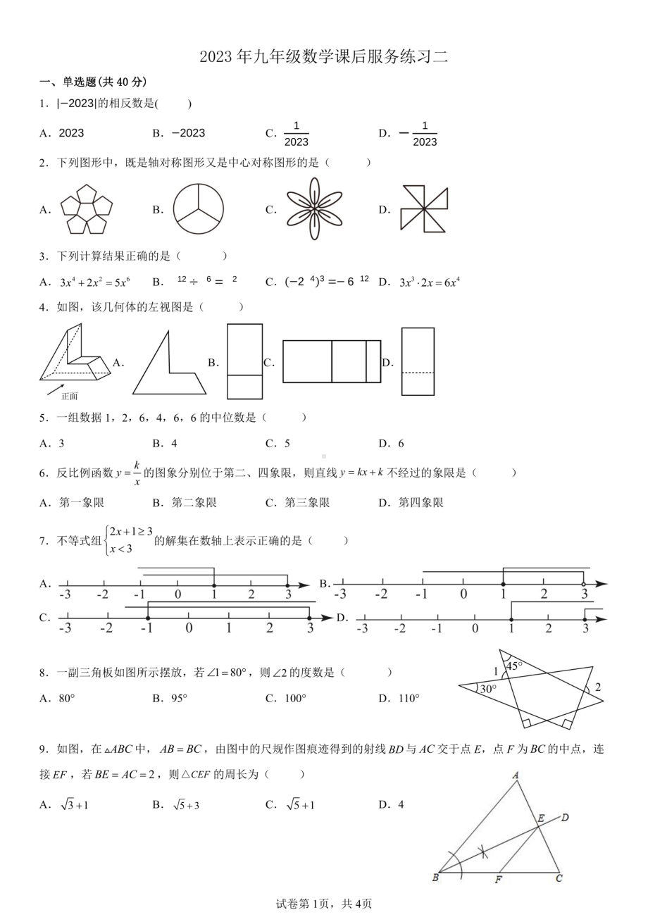 湖南省永州市冷水滩区高峰中学2022-2023学年下学期九年级4月数学 - 副本.pdf_第1页