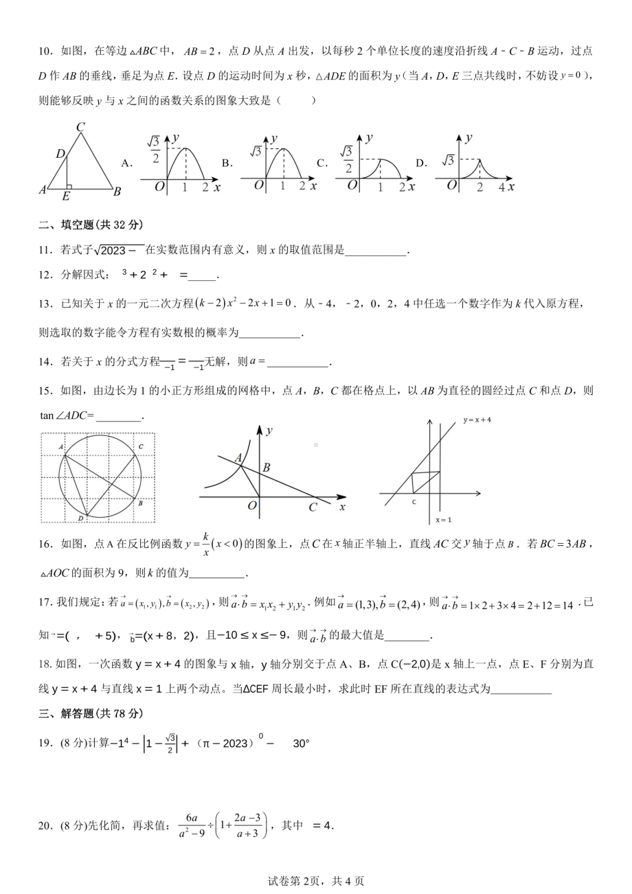 湖南省永州市冷水滩区高峰中学2022-2023学年下学期九年级4月数学 - 副本.pdf_第2页