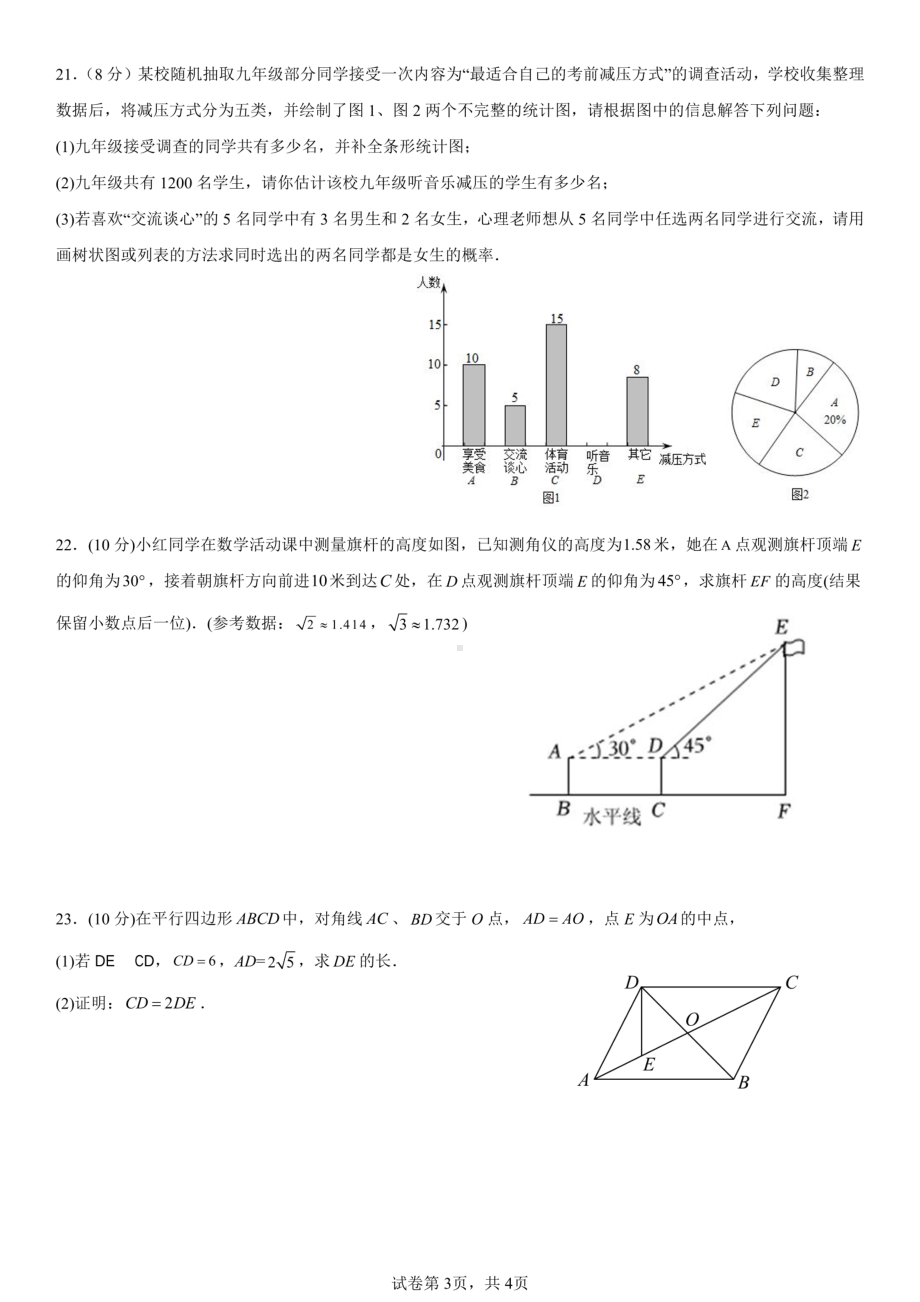 湖南省永州市冷水滩区高峰中学2022-2023学年下学期九年级4月数学 - 副本.pdf_第3页