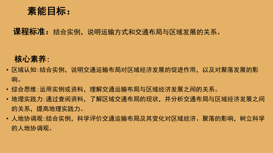 4.2交通运输布局对区域发展的影响ppt课件 (j12x3)-2023新人教版（2019）《高中地理》必修第二册.pptx_第3页