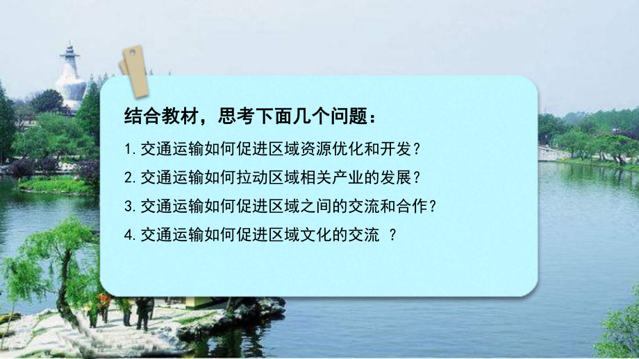 4.2 交通运输布局对区域发展的影响（交对区域经济发展和社会文化的影响） ppt课件-2023新人教版（2019）《高中地理》必修第二册.pptx_第3页