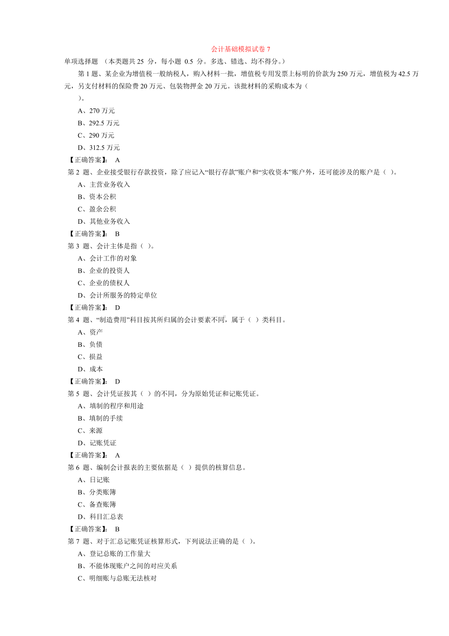 会计基础模拟试卷 7 .doc_第1页