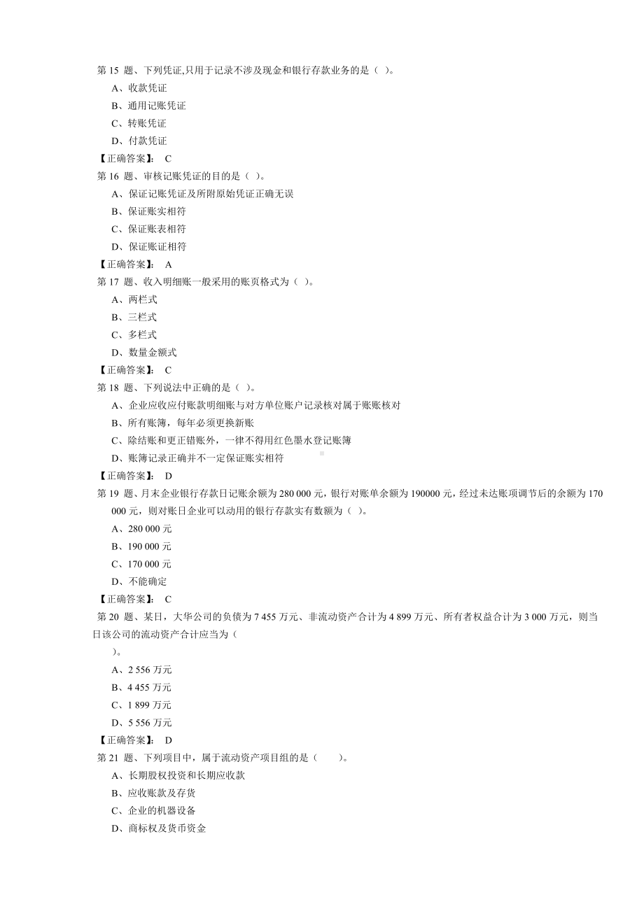 会计基础模拟试卷 7 .doc_第3页