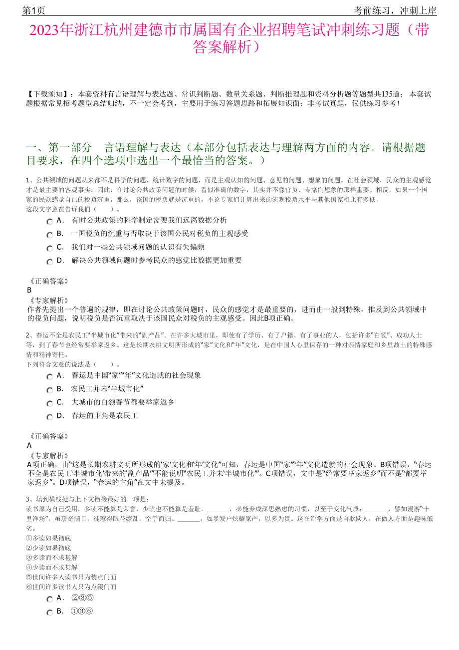 2023年浙江杭州建德市市属国有企业招聘笔试冲刺练习题（带答案解析）.pdf_第1页