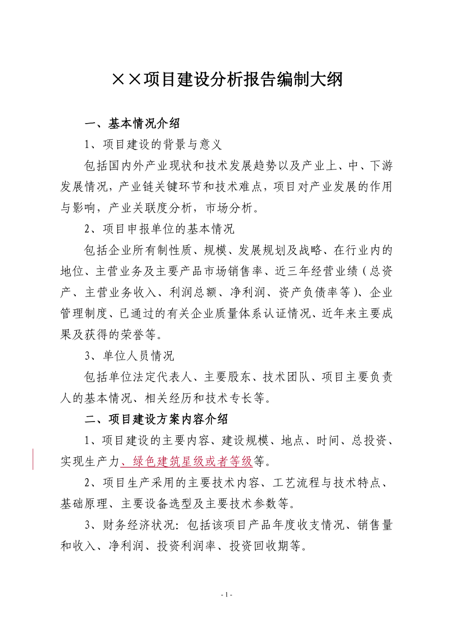 项目建设分析报告编制大纲参考模板范本.doc_第1页