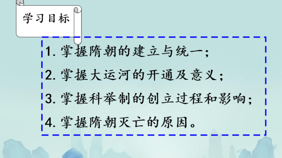 1.1隋朝的统一与灭亡ppt课件 (j12x8)-（部）统编版七年级下册《历史》(001).pptx_第2页