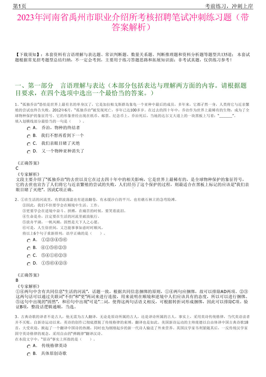 2023年河南省禹州市职业介绍所考核招聘笔试冲刺练习题（带答案解析）.pdf_第1页