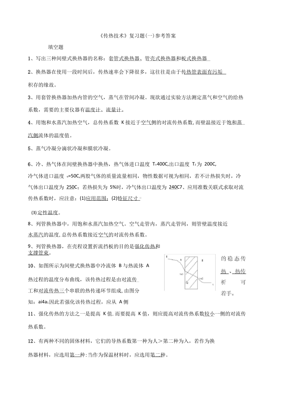 传热复习题参考答案.docx_第1页