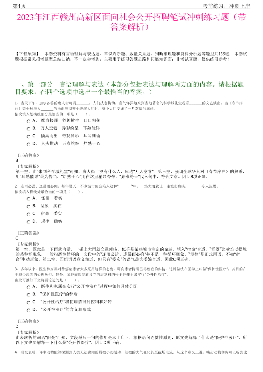 2023年江西赣州高新区面向社会公开招聘笔试冲刺练习题（带答案解析）.pdf_第1页